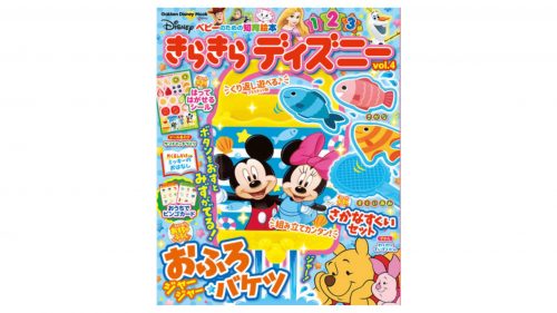 子供がお風呂好きになるおもちゃ付 知育雑誌 きらきら ディズニー Vol 4