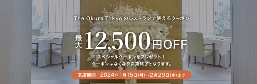 The Okura Tokyo 最大12,500円OFFクーポン