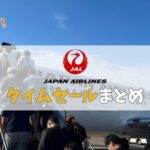 jal セール いつ