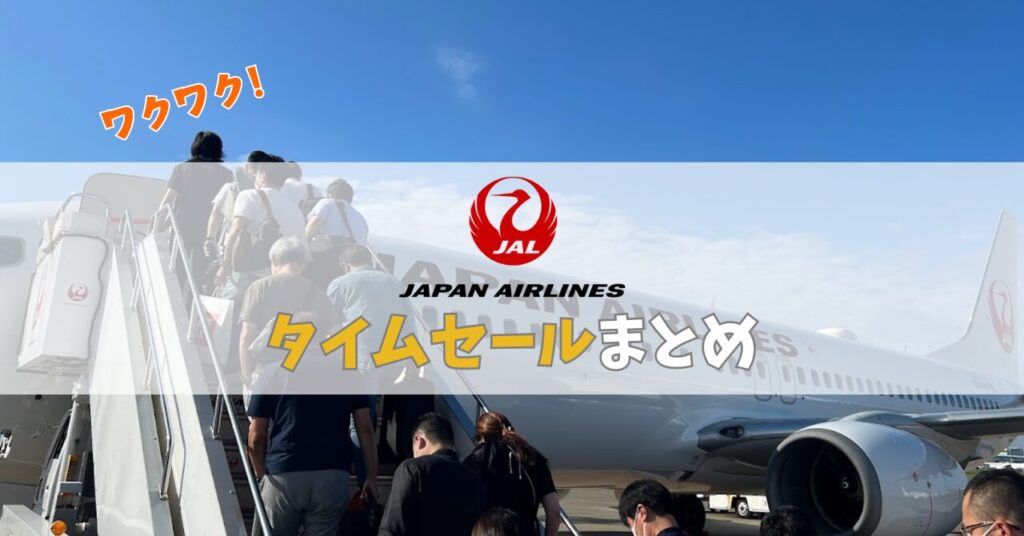 jal セール いつ