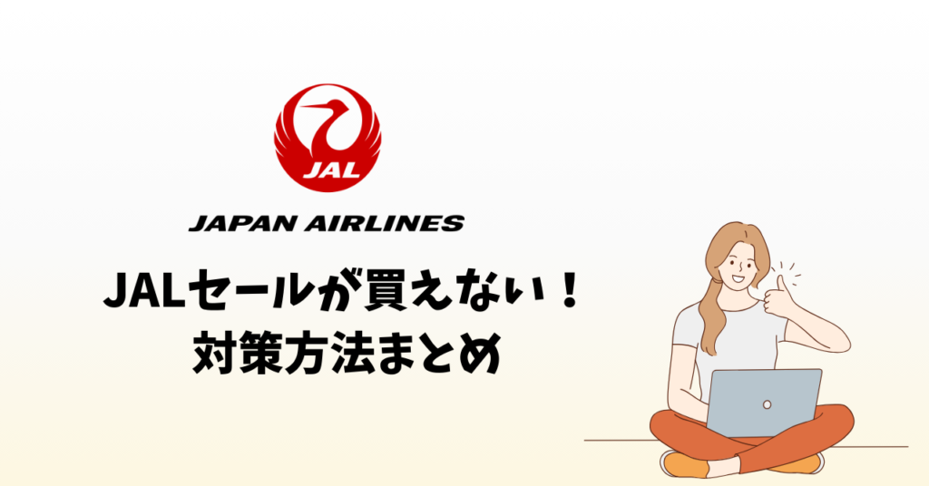 jal セール 買え ない