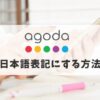 agoda 日本 語 表示 に したい