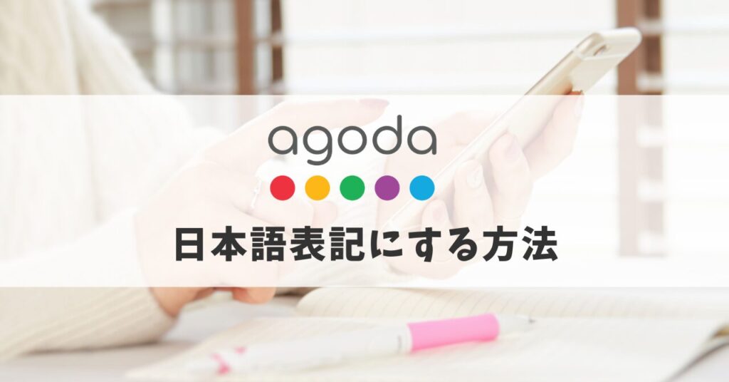 agoda 日本 語 表示 に したい