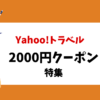 yahooトラベル クーポンコード 2000円