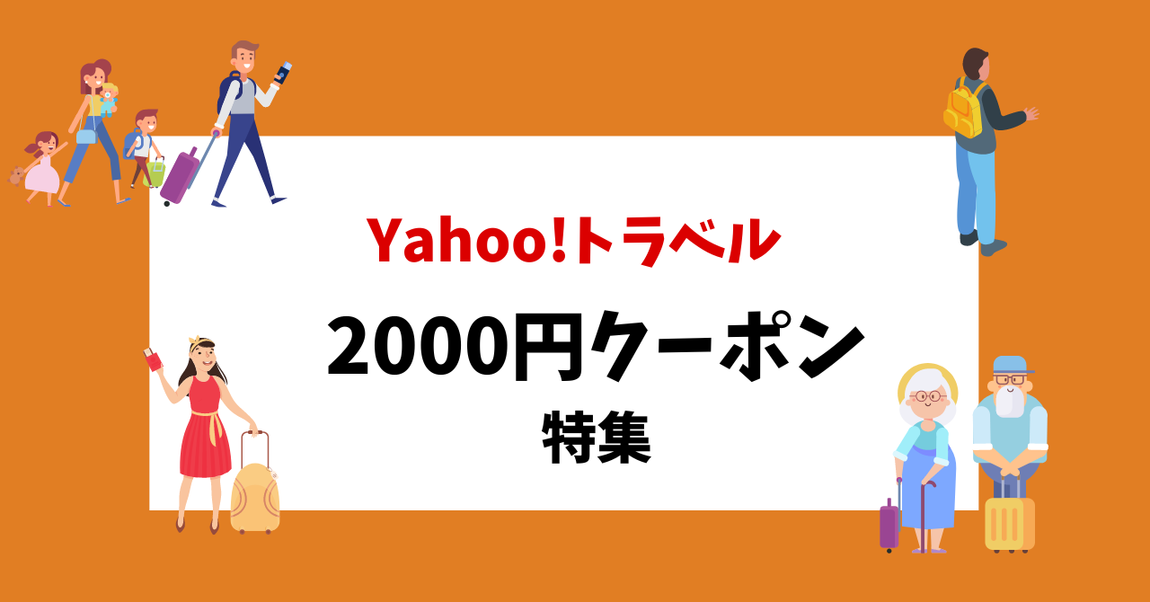 yahooトラベル クーポンコード 2000円