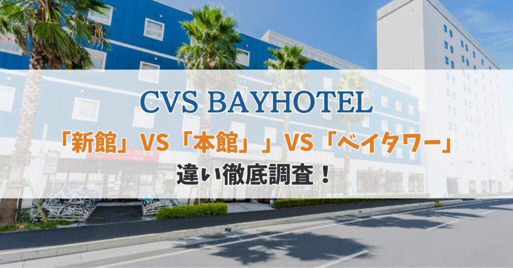 cvs bay hotel 新館 と 本館 の 違い