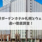 三井ガーデンホテル札幌 ウエスト 違い